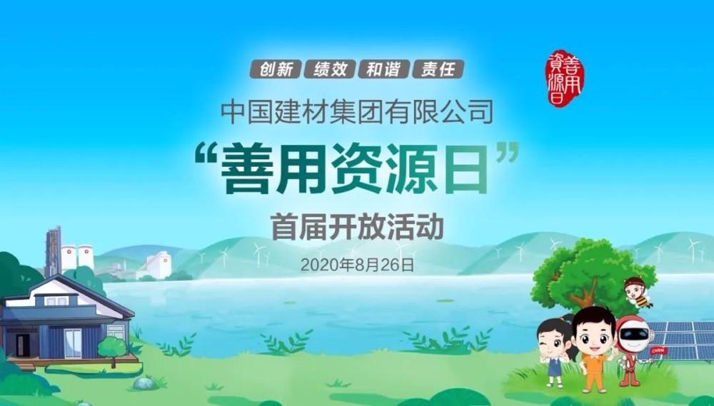 中國(guó)建材報(bào)評(píng)論推薦開(kāi)放日活動(dòng)，點(diǎn)贊中國(guó)建材致力造福社會(huì)